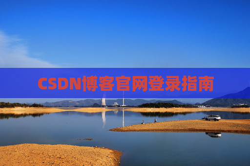 CSDN博客官网登录指南